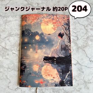 No.204【約20P】ジャンクジャーナル 雑記帳 コラージュノート A5サイズ