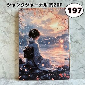 No.197【約20P】ジャンクジャーナル 雑記帳 コラージュノート A5サイズ