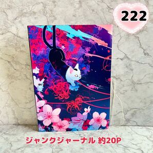 No.222【約20P】ジャンクジャーナル 雑記帳 コラージュノート A5サイズ