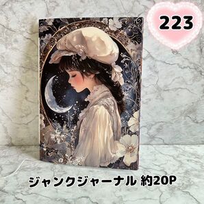 No.223【約20P】ジャンクジャーナル 雑記帳 コラージュノート A5サイズ