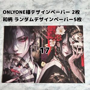 17番【7枚】ONLYONE様のデザインペーパーと和柄デザインペーパーセット