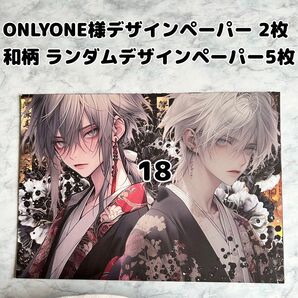 18番【7枚】ONLYONE様のデザインペーパーと和柄デザインペーパーセット