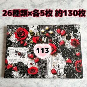 【113】【約130枚】26種類×各5枚 ランダムデザインペーパー おすそ分け