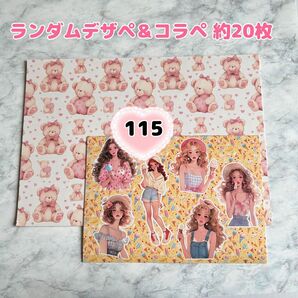 【115】ランダムデザインペーパー&コラージュシート 約20枚