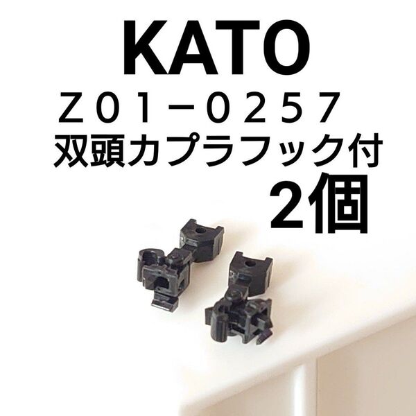 KATO 双頭カプラーフック付 2個のみ