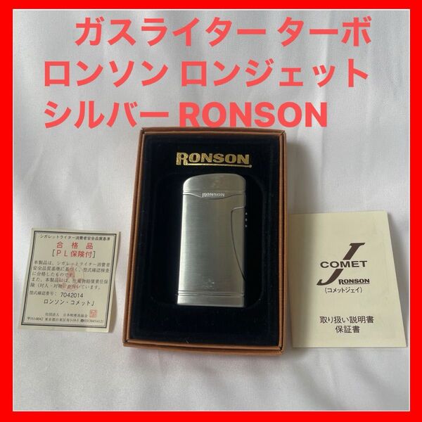 ガスライター RONSON ロンジェット シルバー 未使用に近い