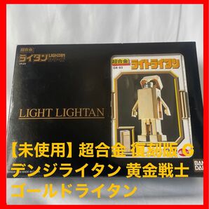 【未使用】超合金 復刻版 ライトライタン 黄金戦士 ゴールドライタン