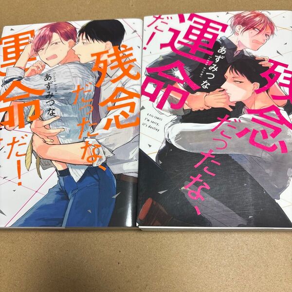 残念だったな、運命だ! 2巻セット あずみつな