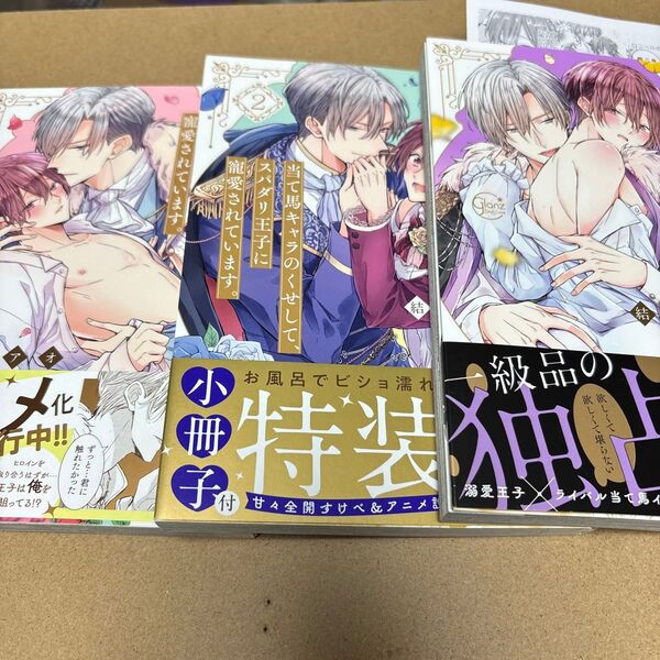 当て馬キャラのくせして、スパダリ王子に寵愛されています。 1-3巻セット