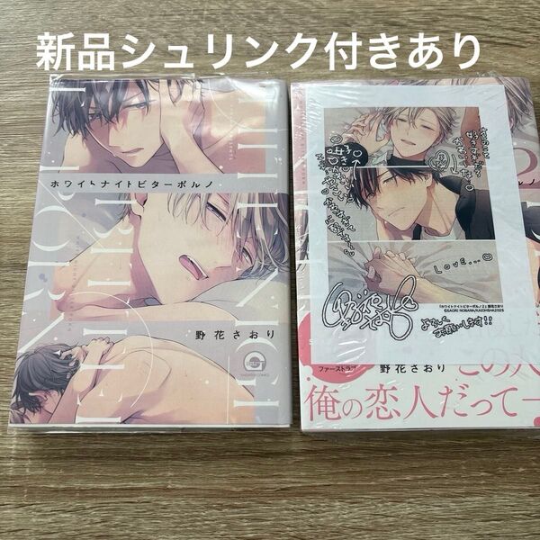 ホワイトナイトビターポルノ 1.2巻セット