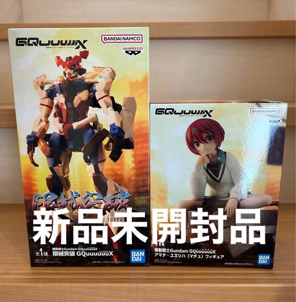【新品未開封】機動戦士Gundam GQuuuuuuX 限械突破 ジークアクス アマテ・ユズリハ マチュ フィギュア 2体セット