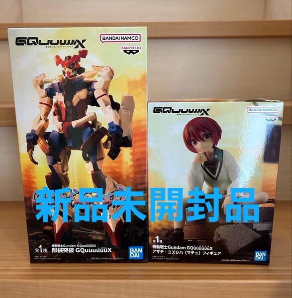 【新品未開封】機動戦士Gundam GQuuuuuuX 限械突破 ジークアクス アマテ・ユズリハ マチュ フィギュア 2体セット