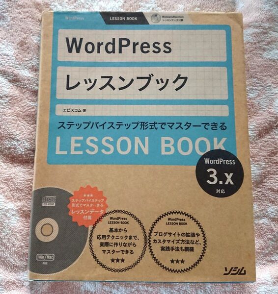 WordPress レッスンブック 3.x対応