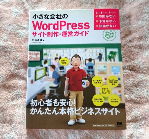 小さな会社のWordPressサイト制作・運営ガイド