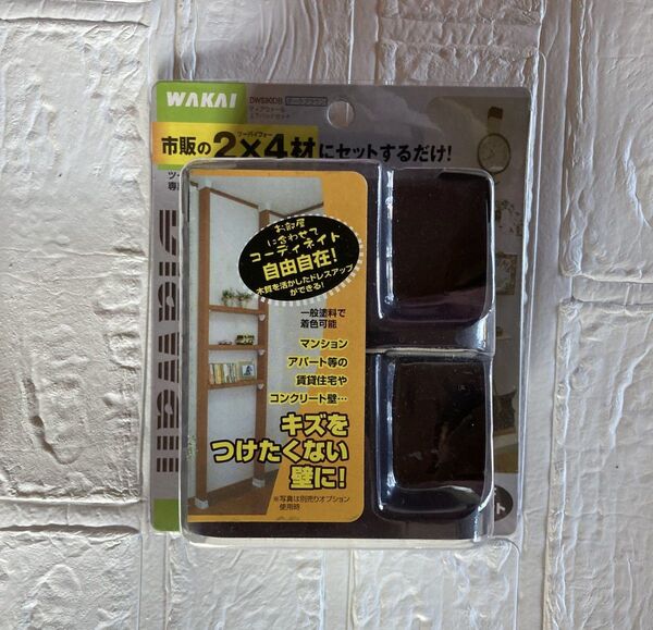 ディアウォール WAKAI 若井産業 ツーバイフォー材 突っ張り 壁面 ダークブラウン