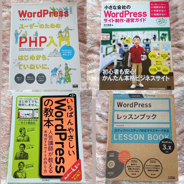 Wordpress関連の本4冊 まとめて