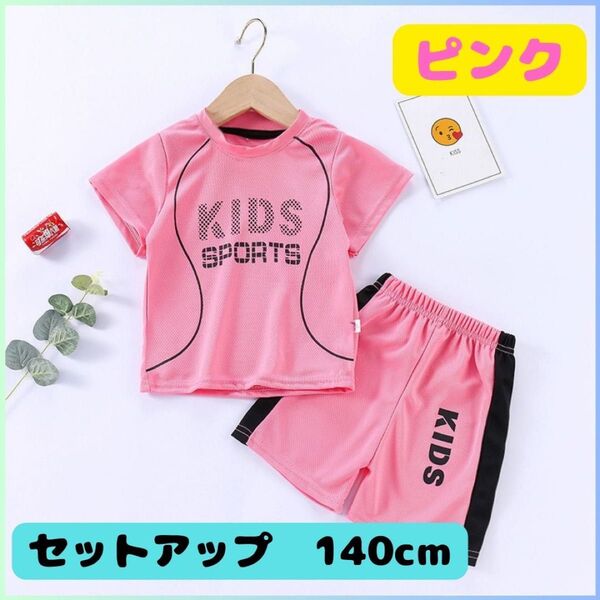 ★新品★ スポーツ セットアップ キッズ ユニフォーム ピンク 140cm 子ども 運動着 半袖 ハーフパンツ 上下セット