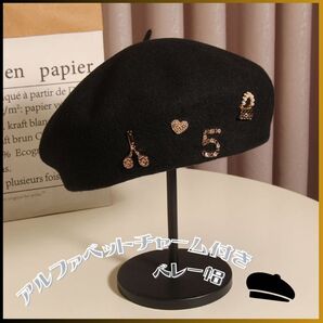 ★新品★ ベレー帽 レディース アルファベット 韓国 黒 小顔 フェルト 可愛い 帽子 ウール ブラック 秋冬