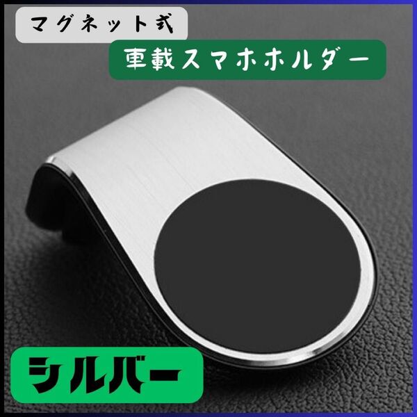 ★新品★ 車載ホルダー マグネット スマホホルダー 磁石 エアコン 通気口 グレー スマホ 車用品 シルバー 車