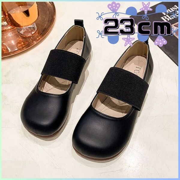 ★新品★ ぺたんこ靴 フラットシューズ バレエシューズ ゴムストラップ 幅広 23㎝ ブラック ブラック 通勤 パンプス オフィス