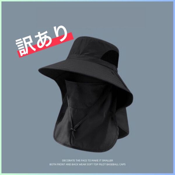 ★新品 訳アリ!★ 日除けハット つば広 フェイスカバー ブラック UVカット 超軽量 男女兼用 アウトドア UVカット つば広