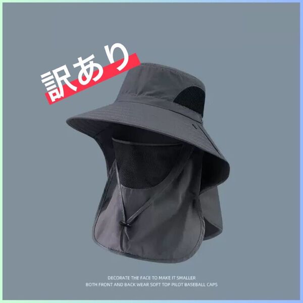 ★新品 訳アリ!★ 日除けハット つば広 フェイスカバー ダークグレー UVカット 男女兼用 紫外線対策 無地 熱中症対策 ハット