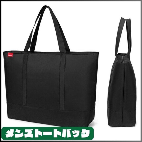 ★新品★トートバッグ 黒 メンズ シンプル 撥水加工 大容量 軽量 通勤 通学 手提げ ブラックカバン ビジネス 無地