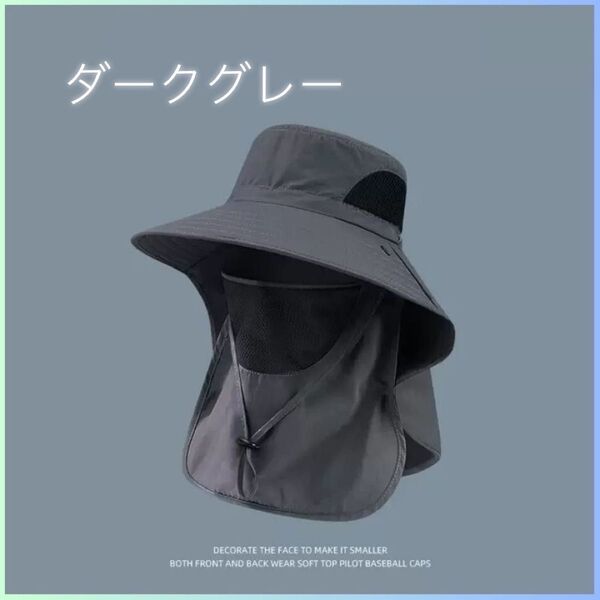 ★新品★ 日除けハット つば広 フェイスカバー ダークグレー UVカット 帽子 紫外線 アウトドア ガーデニング 男女兼用