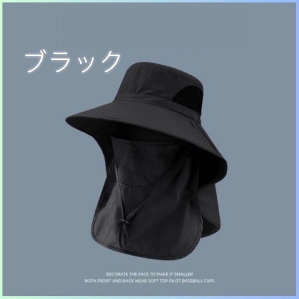 ★新品★ 日除けハット つば広 フェイスカバー ブラック UVカット 帽子 紫外線 アウトドア ガーデニング 日焼け防止