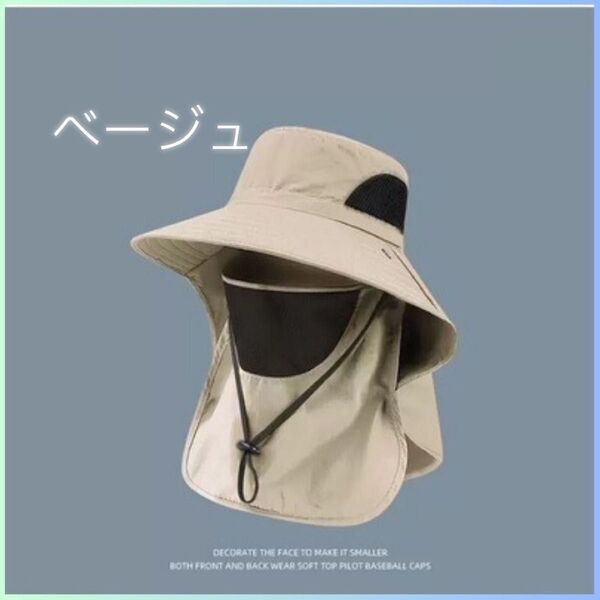 ★新品★ 日除けハット つば広 フェイスカバー ベージュ UVカット 帽子 紫外線 アウトドア ガーデニング フェイスガード 帽子
