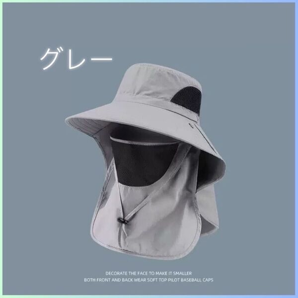 ★新品★ 日除けハット つば広 フェイスカバー グレー UVカット 帽子 紫外線 アウトドア ガーデニング ハット
