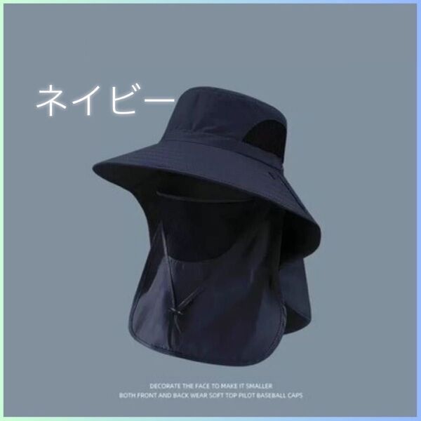 ★新品★ 日除けハット つば広 フェイスカバー ネイビー UVカット 帽子 紫外線 アウトドア ガーデニング