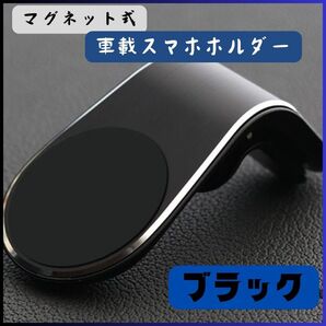 ★新品★ 車載ホルダー マグネット スマホホルダー 磁石 エアコン 通気口 黒 スマホ 車用品 車載スマホスタンド
