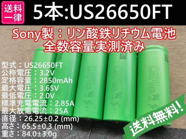 5本_Lifepo4_US26650FT_SONY_村田製作所製_リン酸鉄リチウムイオンバッテリー_