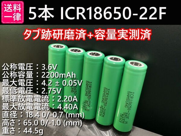 5本_SAMSUNG製_ICR18650-22F_実測2200mah-10%以上_18650リチウムイオン電池