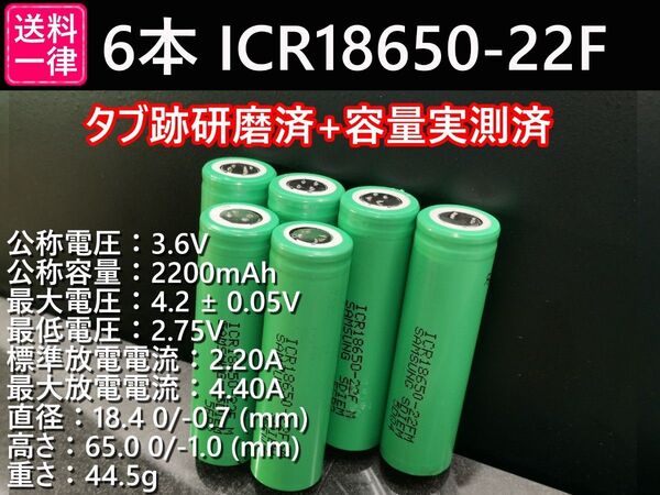 6本_SAMSUNG製_ICR18650-22F_実測2200mah-10%以上_18650リチウムイオン電池