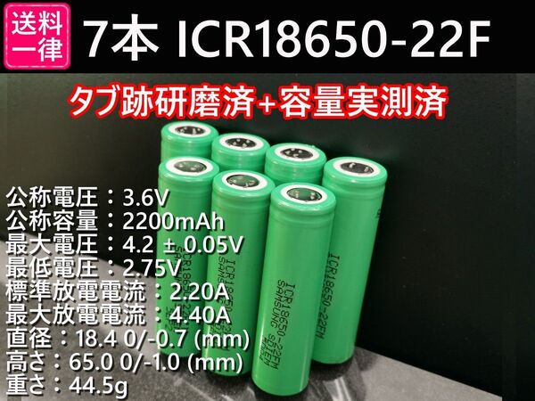 7本_SAMSUNG製_ICR18650-22F_実測2200mah-10%以上_18650リチウムイオン電池