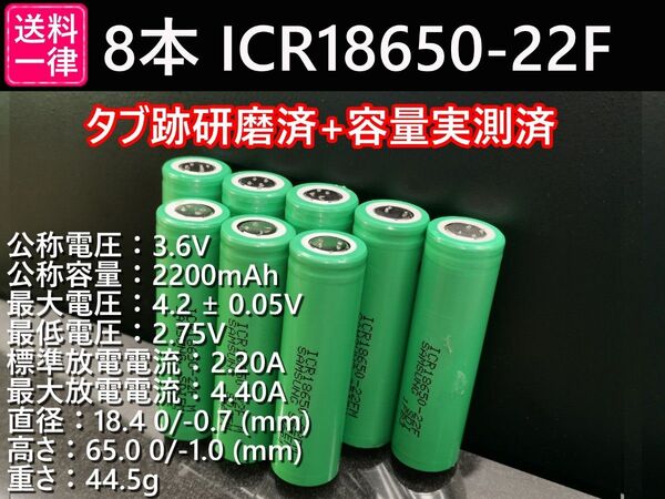 8本_SAMSUNG製_ICR18650-22F_実測2200mah-10%以上_18650リチウムイオン電池