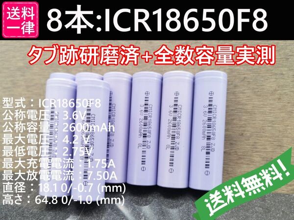 8本_CHAM製_ICR18650F8_実測2800mah-10%以上_18650リチウムイオン電池