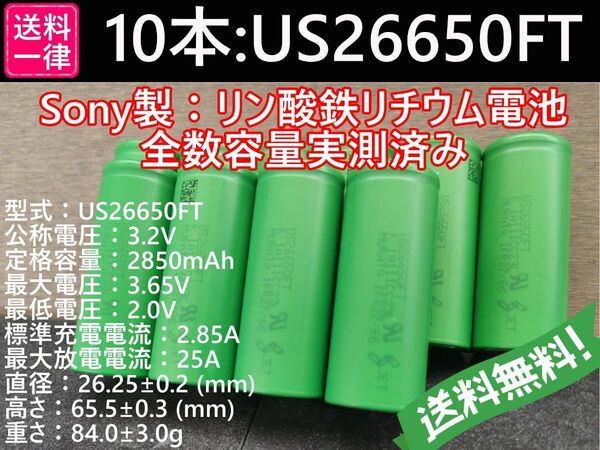 10本_Lifepo4_US26650FT_SONY_村田製作所製_リン酸鉄リチウムイオンバッテリー_