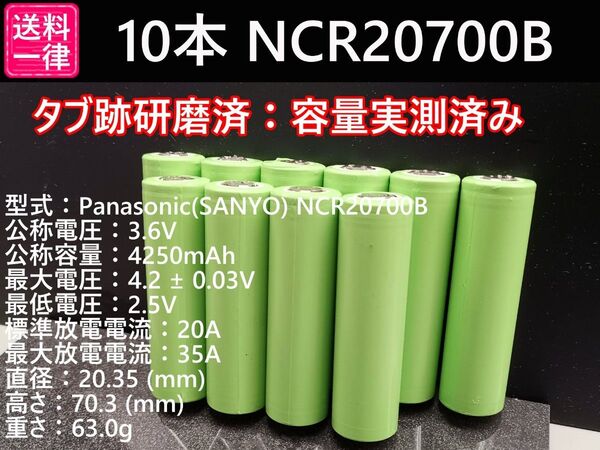 10本_Panasonic製_日本製NCR20700B_実測4200mah-10%_18650電池より大容量_リチウムイオン電池