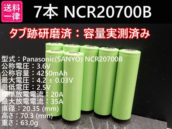 7本_Panasonic製_日本製NCR20700B_実測3800mah-10%_18650電池より大容量_リチウムイオン電池