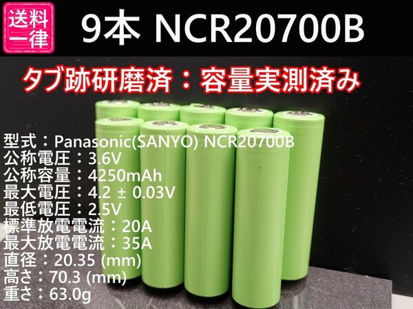 9本_Panasonic製_日本製NCR20700B_実測3800mah-10%_18650電池より大容量_リチウムイオン電池