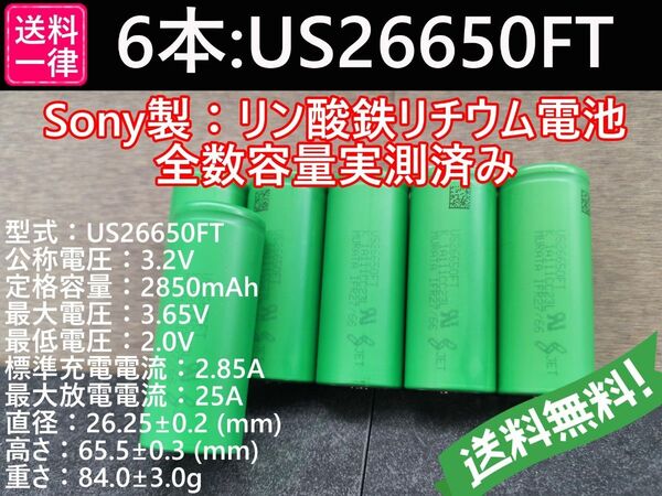 6本_Lifepo4_US26650FT_SONY_村田製作所製_リン酸鉄リチウムイオンバッテリー_