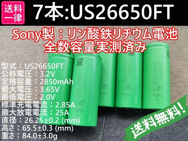 7本_Lifepo4_US26650FT_SONY_村田製作所製_リン酸鉄リチウムイオンバッテリー_