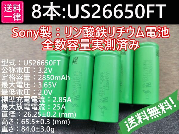 8本_Lifepo4_US26650FT_SONY_村田製作所製_リン酸鉄リチウムイオンバッテリー_