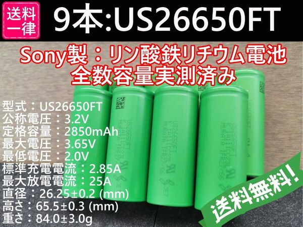 9本_Lifepo4_US26650FT_SONY_村田製作所製_リン酸鉄リチウムイオンバッテリー_