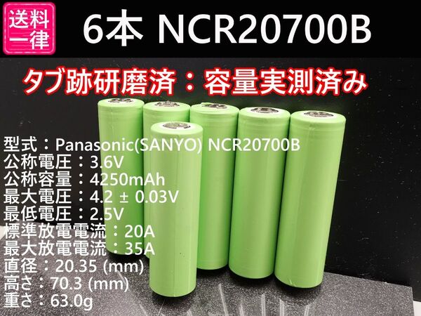 6本_Panasonic製_日本製NCR20700B_実測3800mah-10%_18650電池より大容量_リチウムイオン電池