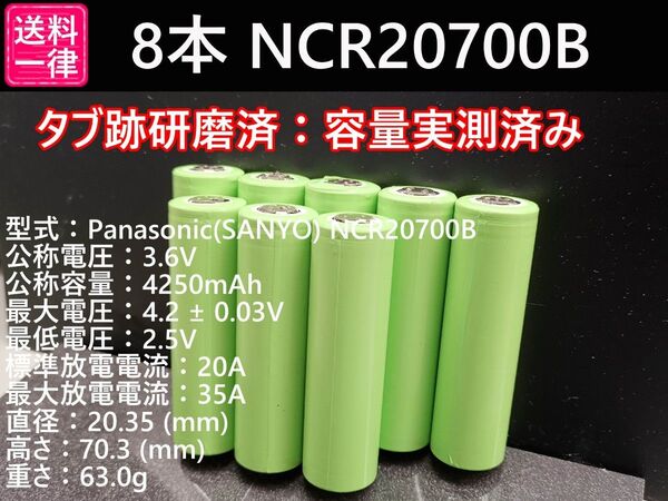 8本_Panasonic製_日本製NCR20700B_実測3800mah-10%_18650電池より大容量_リチウムイオン電池