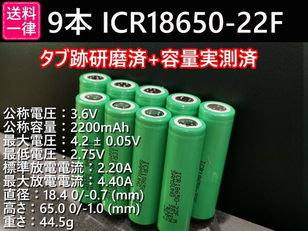 9本_SAMSUNG製_ICR18650-22F_実測2200mah-10%以上_18650リチウムイオン電池